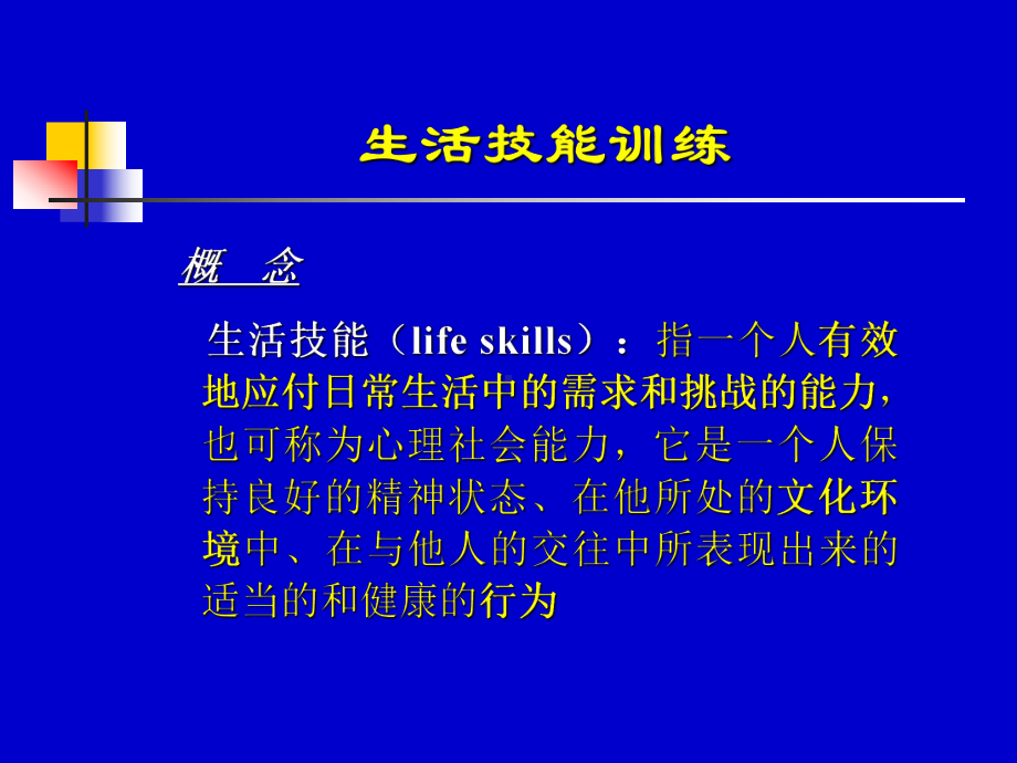 生活技能训练课件.ppt_第2页