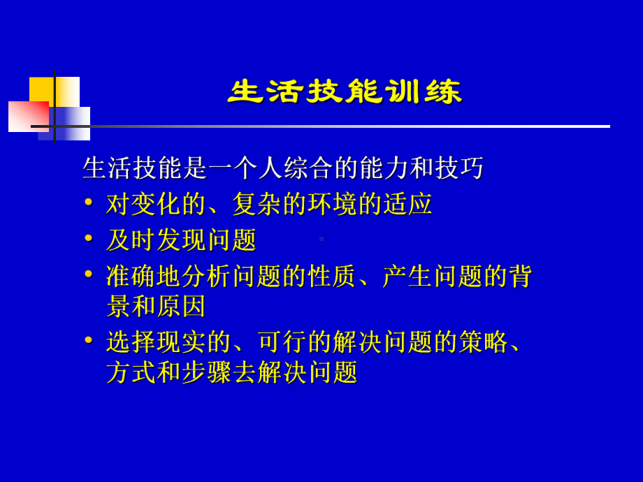 生活技能训练课件.ppt_第3页