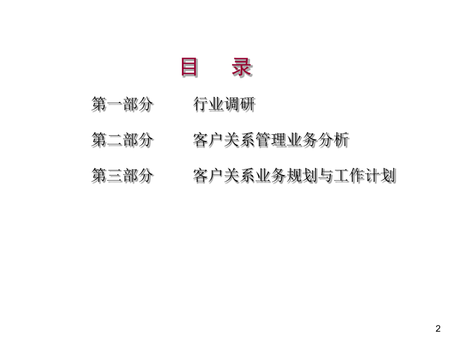 汽车行业客户关系管理课件.ppt_第2页