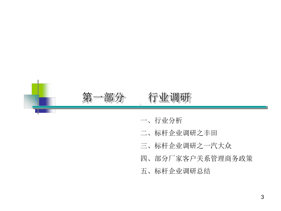 汽车行业客户关系管理课件.ppt_第3页