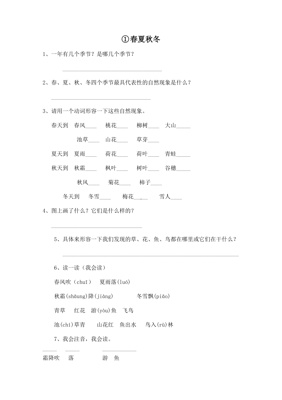 一年级下册语文试题-同步练：1.春夏秋冬（无答案）部编版.docx_第1页