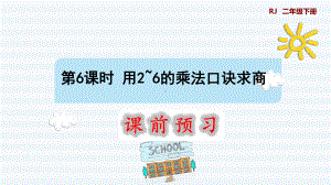 二年级下册数学课件-课前预习：2.6用2-6的乘法口诀求商｜人教版(共9张PPT).pptx