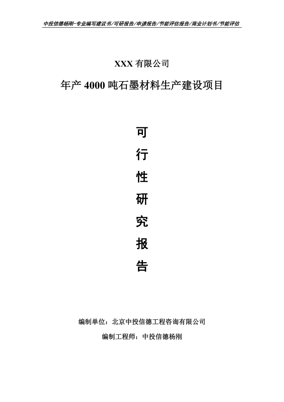 年产4000吨石墨材料生产建设项目可行性研究报告申请备案.doc_第1页