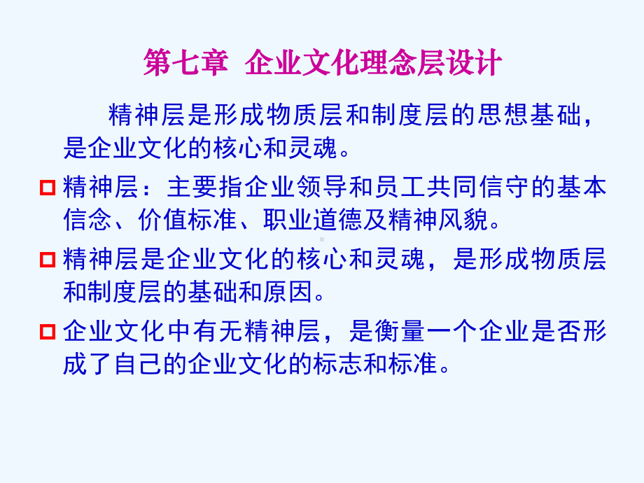 第七章企业文化理念层设计课件.ppt_第1页