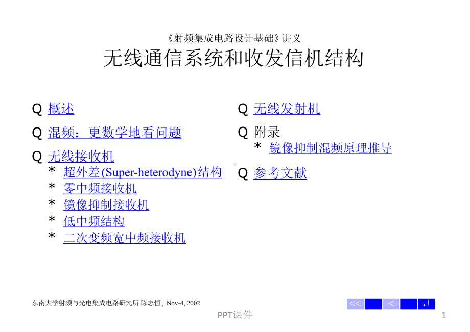 无线通信系统和收发信机结构课件.ppt_第1页