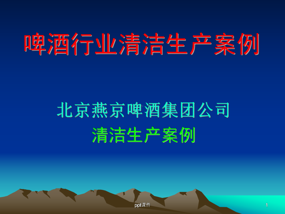 清洁生产案例课件.ppt_第1页