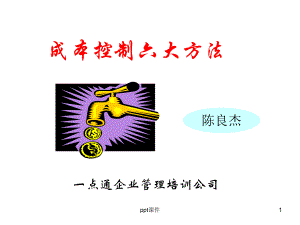 成本控制六大方法课件.ppt