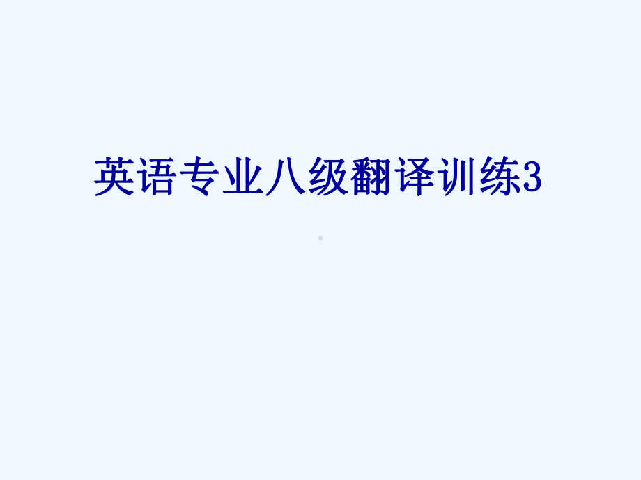 英语专业八级翻译训练课件.ppt_第1页