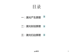 激光原理及应用课件.ppt