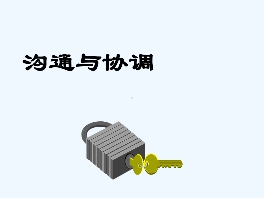 沟通与协调基本技巧课件.ppt_第1页