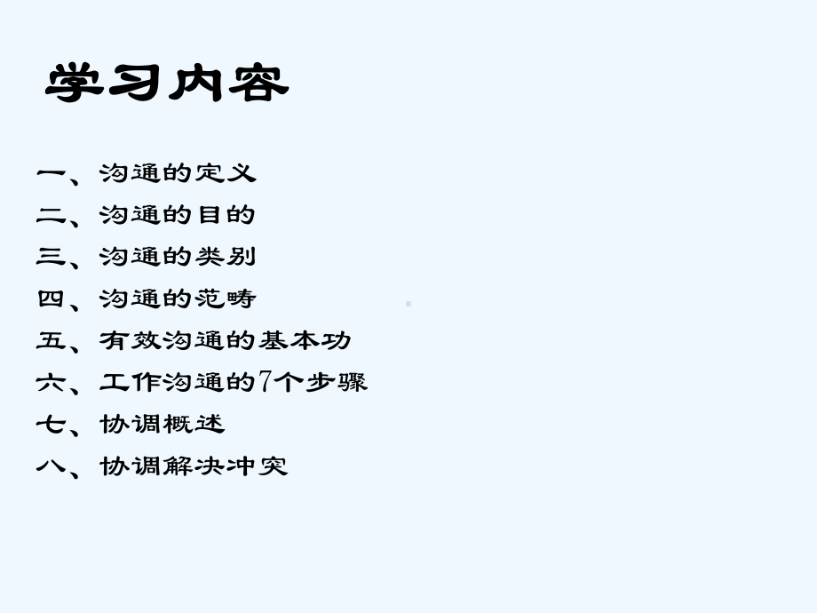 沟通与协调基本技巧课件.ppt_第2页