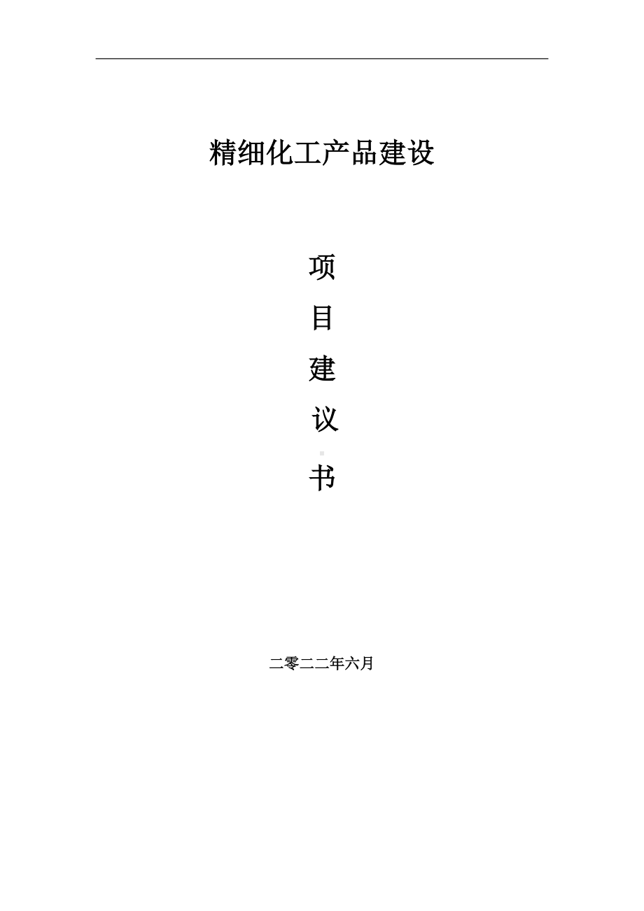 精细化工产品项目建议书（写作模板）.doc_第1页