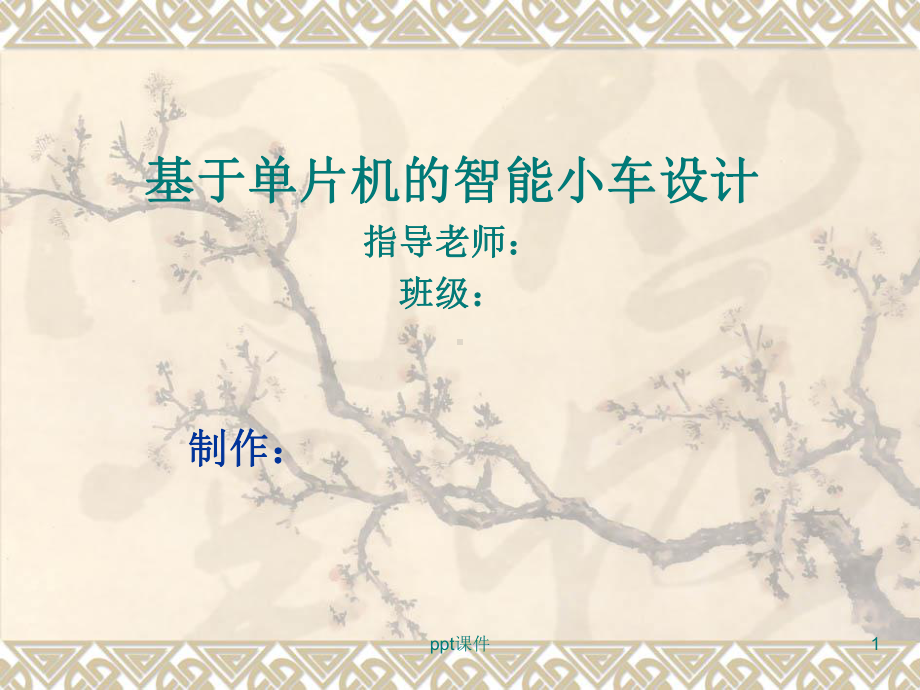 循迹避障智能小车设计课件.ppt_第1页