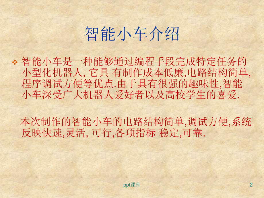 循迹避障智能小车设计课件.ppt_第2页