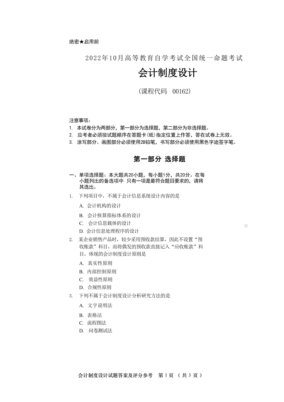 2022年10月自考00162会计制度设计真题及答案.docx_第2页