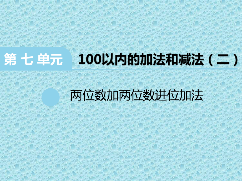 一年级下册数学课件-7.1.2 两位数加两位数进位加法｜冀教版(共12张PPT).ppt_第2页