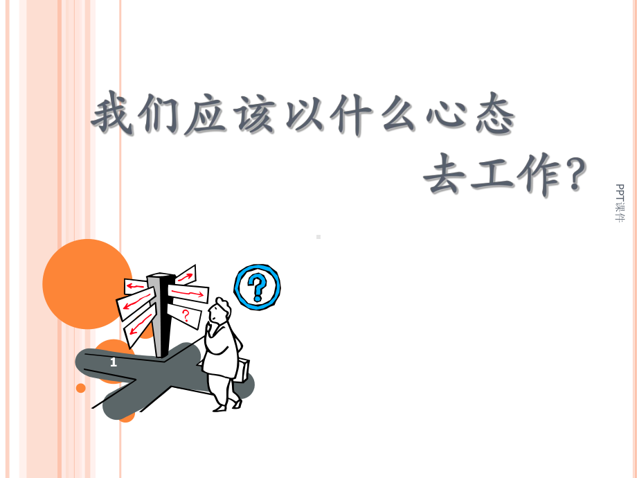 积极工作乐观心态课件.ppt_第1页