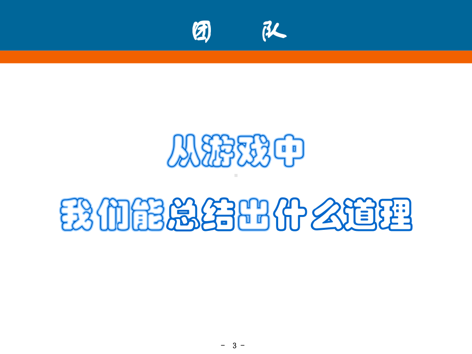 打造强有力的团队文化培训课件.ppt_第3页