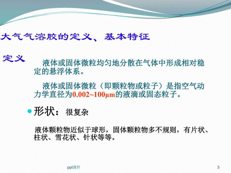 气溶胶性质课件.ppt_第3页