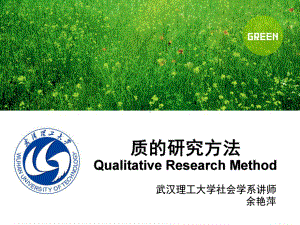 质的研究方法-武汉理工大学网络教学平台课件.ppt