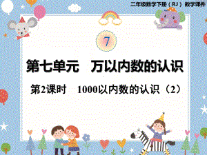 二年级下册数学课件 - 7. 2 1000以内数的认识（2） 人教版(共20张PPT).pptx