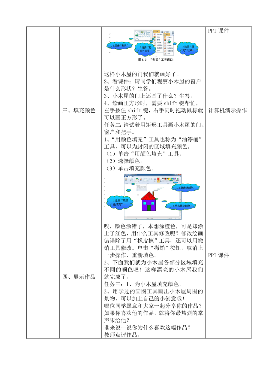 二年级下册信息技术教案－8.山间小木屋｜大连理工版 .doc_第3页