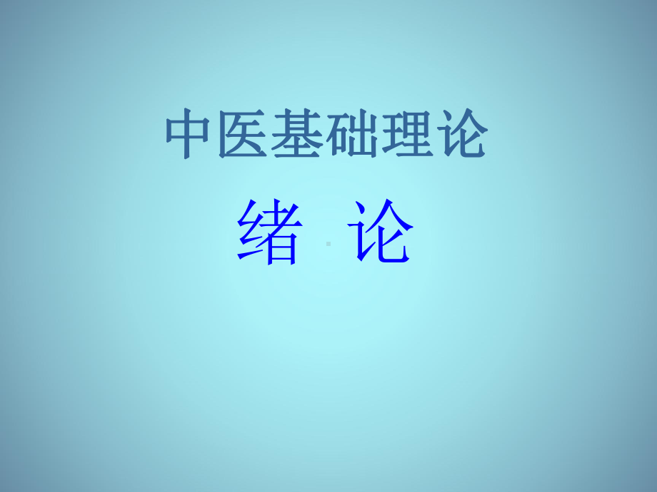 （实用课件）中医基础理论课件.ppt_第1页