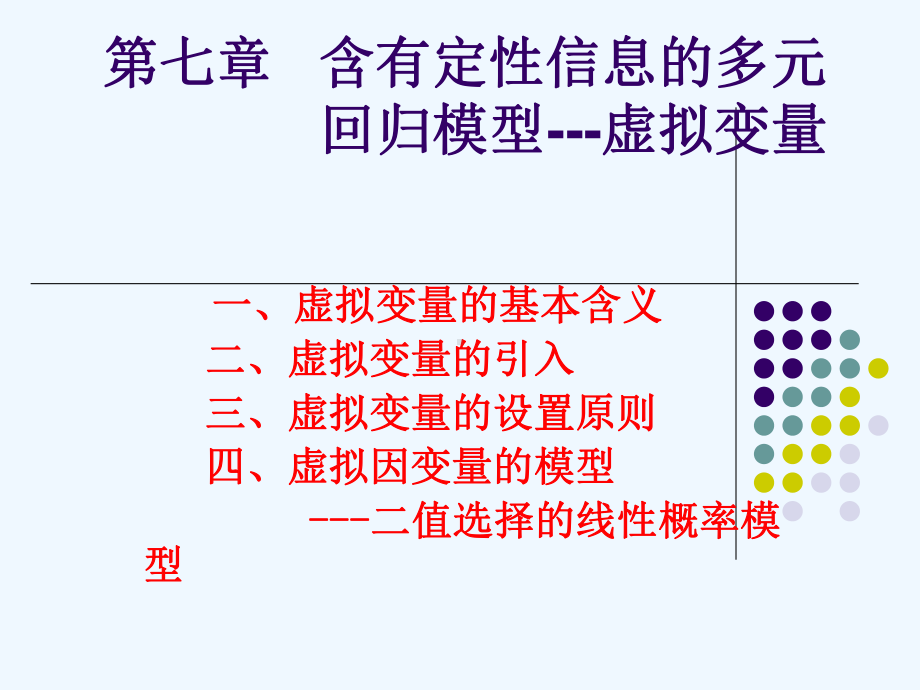 统计学第七章虚拟变量课件.ppt_第1页