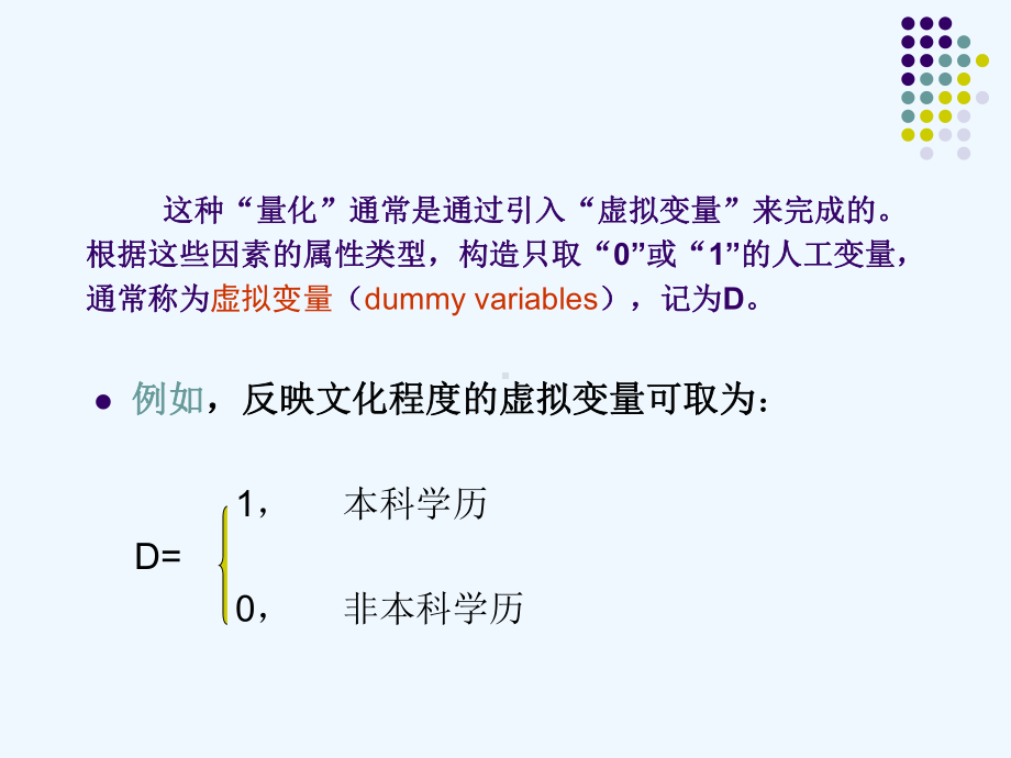 统计学第七章虚拟变量课件.ppt_第3页