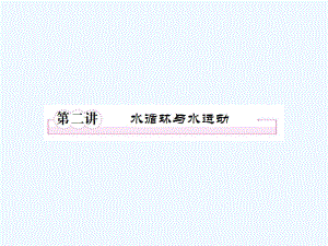 水循环与水运动课件.ppt