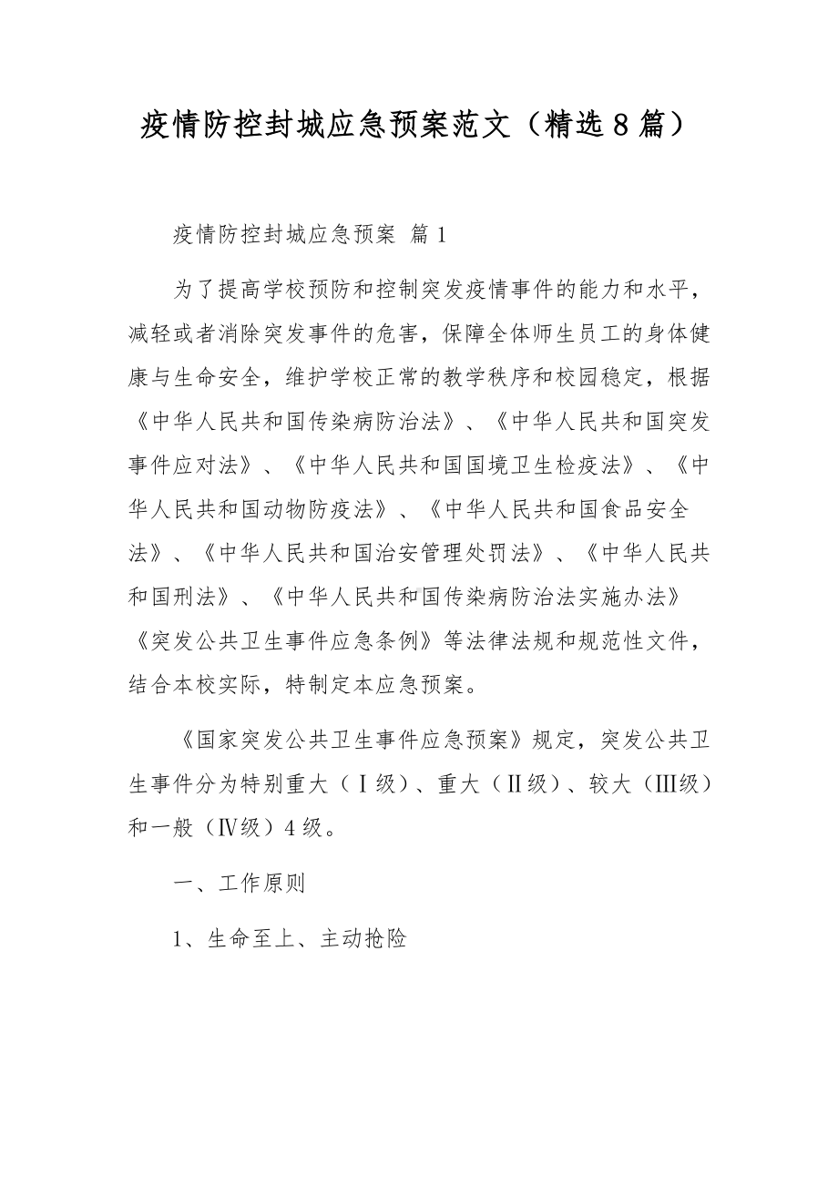 疫情防控封城应急预案范文（精选8篇）.docx_第1页