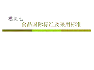 食品国际标准及采用标准课件.ppt