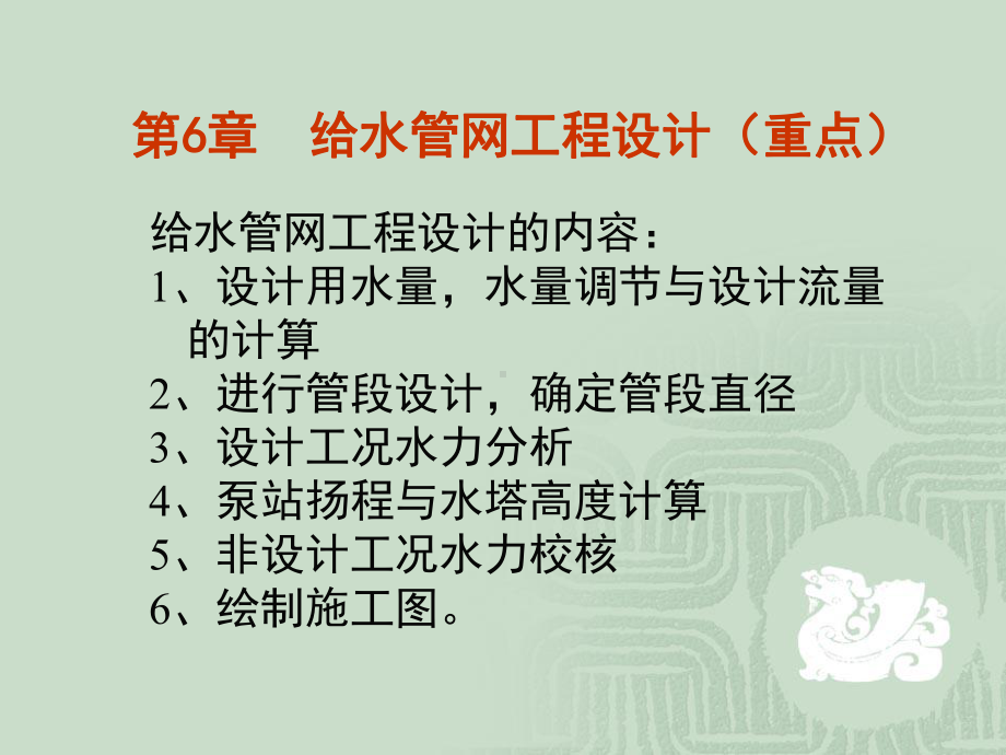 第6章给水管网工程设计课件.ppt_第1页