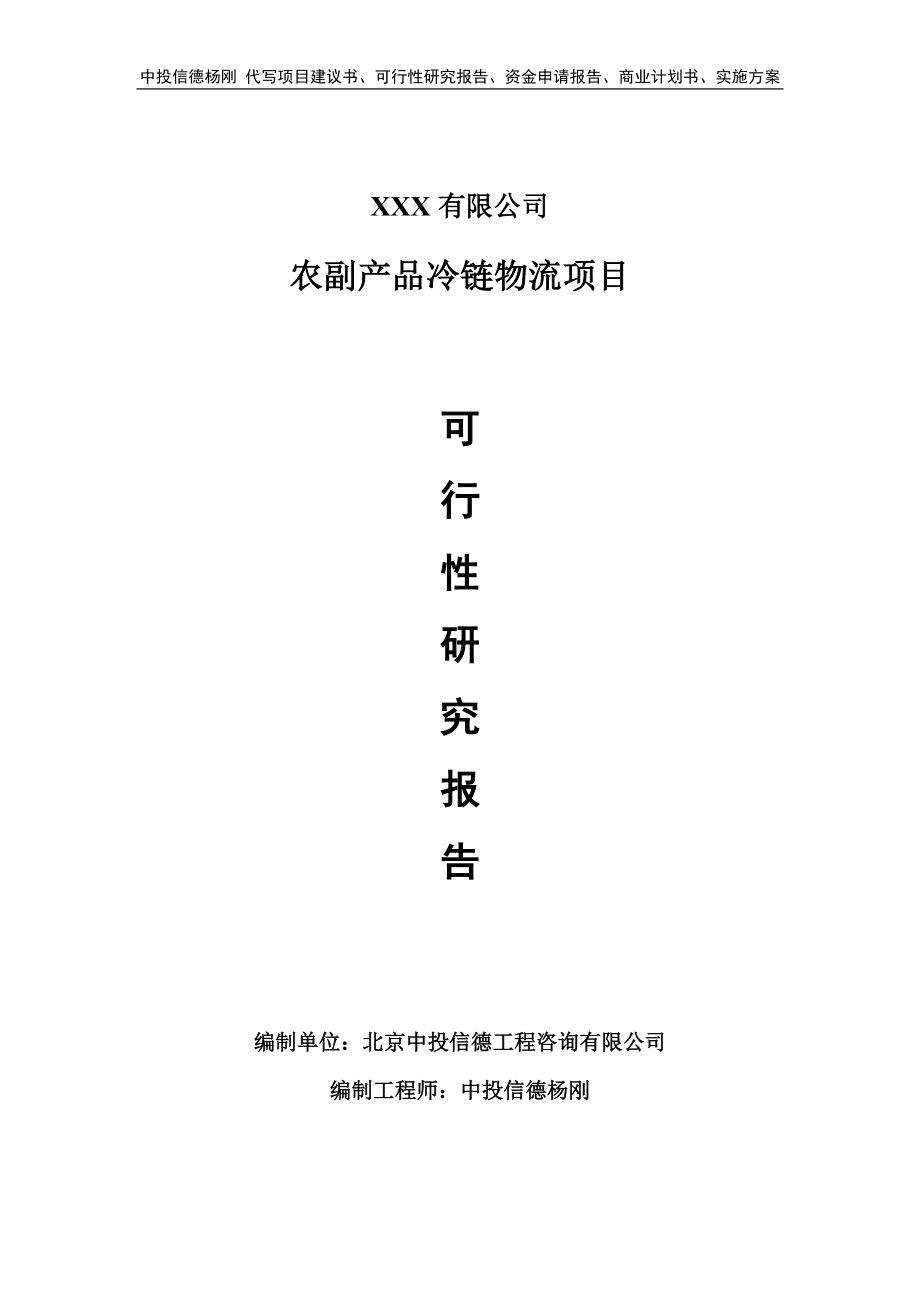 农副产品冷链物流项目项目可行性研究报告申请备案.doc_第1页