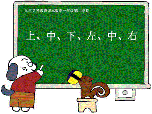 一年级下册数学课件-5.2 上 中 下 左 中 右▏沪教版 (共37张PPT).ppt