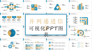 简约并列递进信息可视化经典创意演示图表课件.pptx