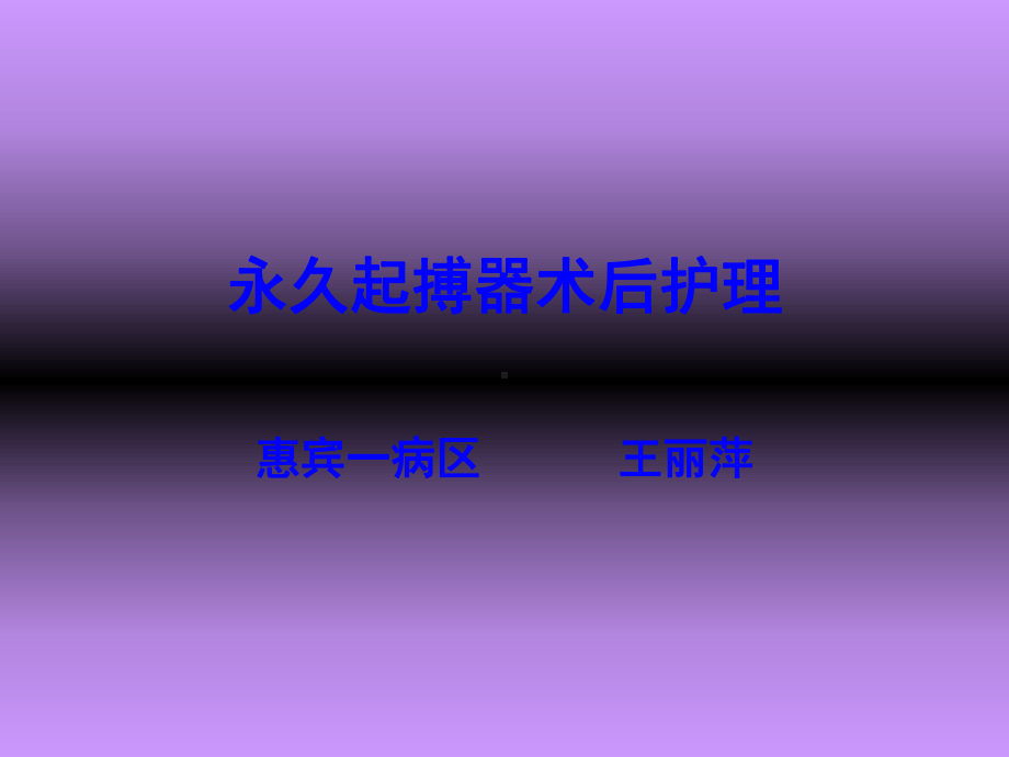 永久起搏器术后护理课件.ppt_第1页