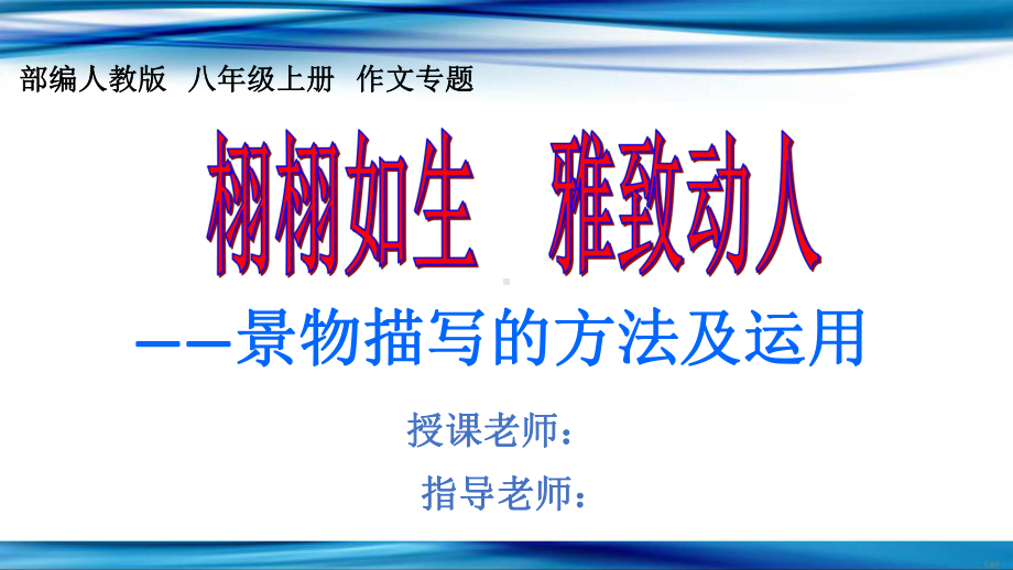 新人教版八年级语文上册《三单元-写作-学习描写景物》公开课课件-5.pptx_第1页