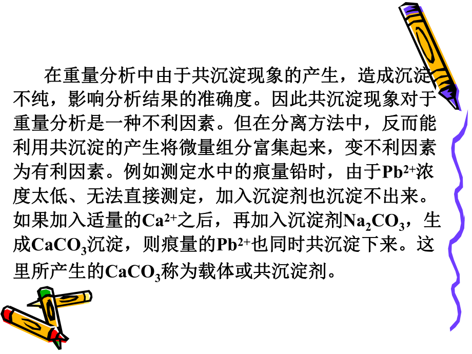 第一章第二节共沉淀分离课件.ppt_第2页