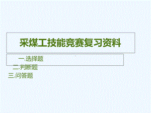 采煤工技能竞赛复习资料课件.ppt