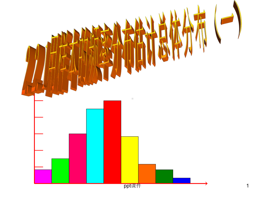 用样本估计总体课件.ppt_第1页