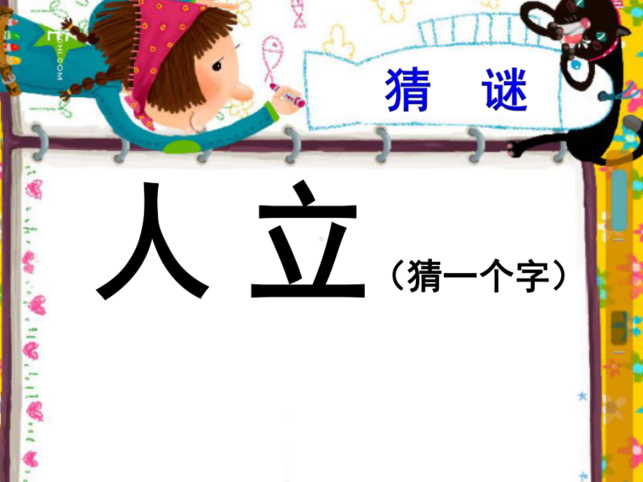 一年级下册数学课件-5.2 上 中 下 左 中 右▏沪教版 (共28张PPT).ppt_第1页