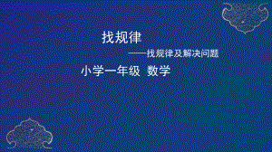 一年级下册数学课件7：找规律及解决问题(1) 人教版27张.pptx