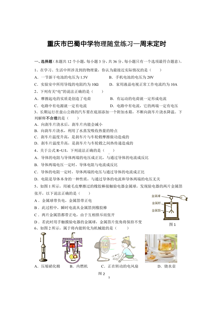 重庆市巴蜀 2022-2023学年九年级上学期物理周末定时训练.pdf_第1页