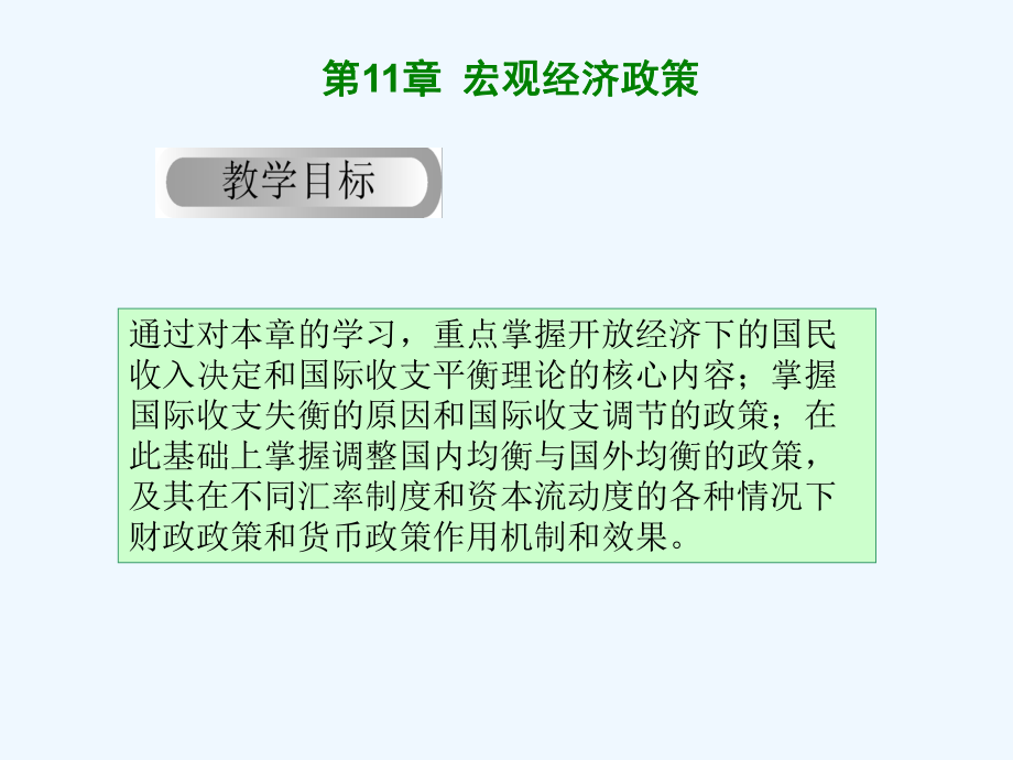 西方经济学(宏观部分)第五版高鸿业第11章开放的宏观经济学课件.ppt_第1页