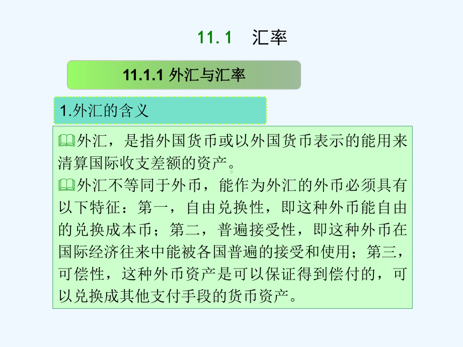 西方经济学(宏观部分)第五版高鸿业第11章开放的宏观经济学课件.ppt_第3页