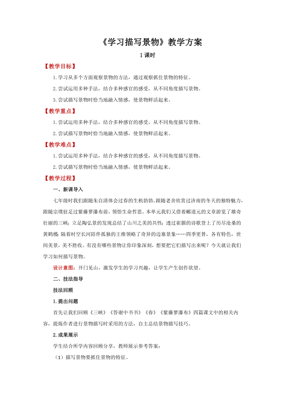 八年级语文上册第三单元学习描写景物精品教案.docx_第1页