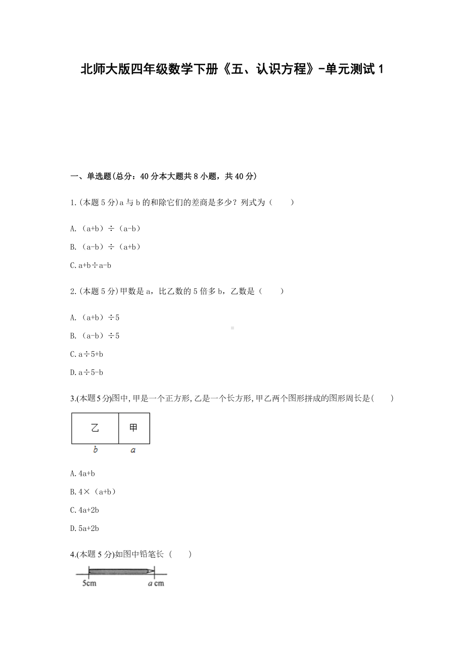 北师大版四年级数学下册《五、认识方程》-单元测试1含解析.docx_第1页