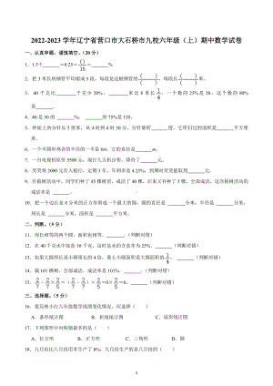 2022-2023学年辽宁省营口市大石桥市九校六年级（上）期中数学试卷.docx