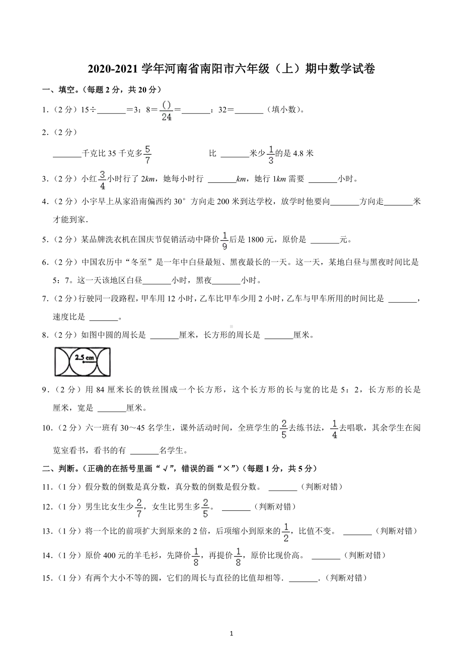 2020-2021学年河南省南阳市六年级（上）期中数学试卷.docx_第1页